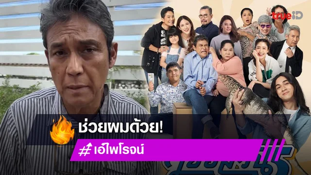“เอ๋ ไพโรจน์ สังวริบุตร” ร้อง! ช่วยผมด้วย ไม่งั้นผมล้มละลายแน่