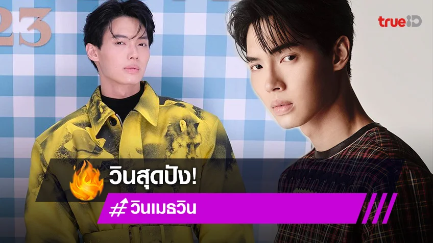 ปังไม่ไหว! "วิน เมธวิน" ถูกแต่งตั้งเป็น Brand Ambassador ของ Prada