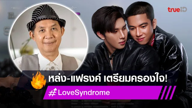 "หล่ง-แฟรงค์" เจอกันครั้งแรกในซีรีส์ "Love syndrome" การันตีความสนุกโดย "ต้อ มารุต"