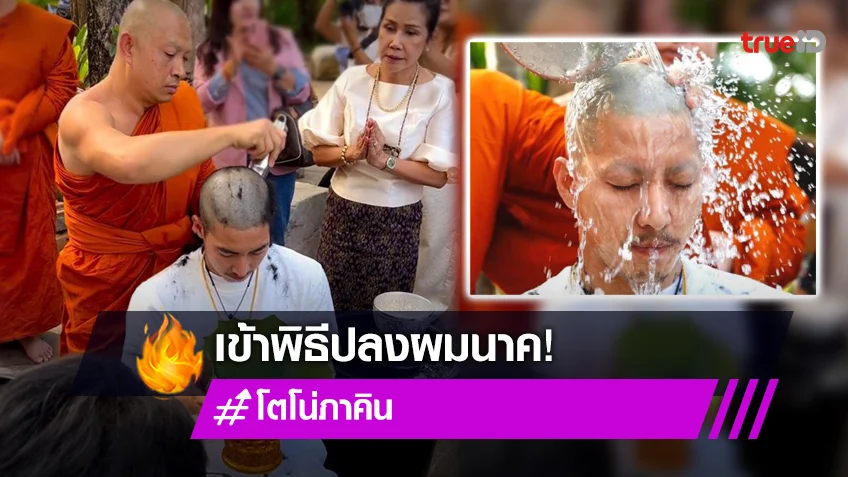 พิธีปลงผมนาค “โตโน่”  ขอขมาผู้มีพระคุณ บายศรีสู่ขวัญ ร่วมกับทีมงานว่ายน้ำข้ามโขง