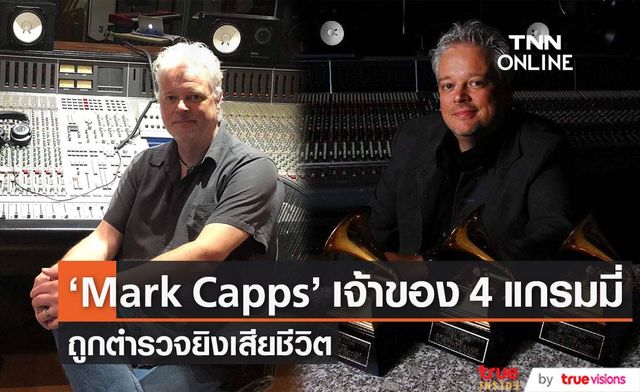 “Mark Capps”  เจ้าของรางวัล Grammy  4 รางวัล ถูกตำรวจยิงเสียชีวิต