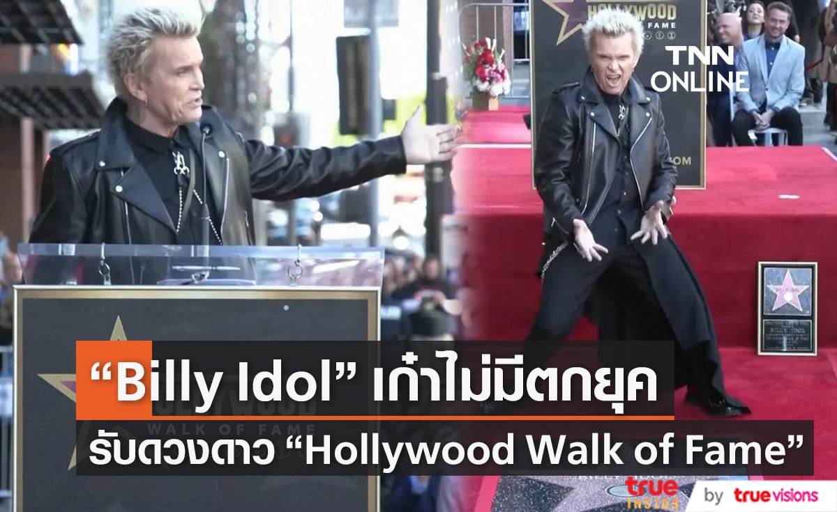 “Billy Idol”  ได้รับดวงดาว “Hollywood Walk of Fame”