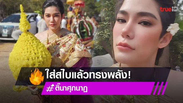 งามอย่างไทย "ติ๊นา ศุภนาฎ" สลัดลุคสาวหล่อใส่ชุดไทย!