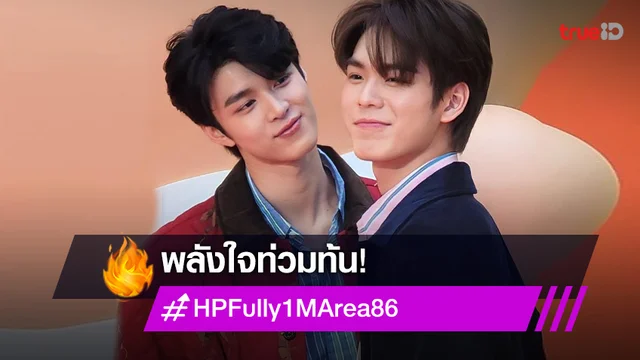 แฟนคลับร่วมฉลองครบรอบ 1 เดือนที่มี "มีน-ปิง" พร้อมติด #HPFully1MArea86 ฮอตขึ้นเทรนด์