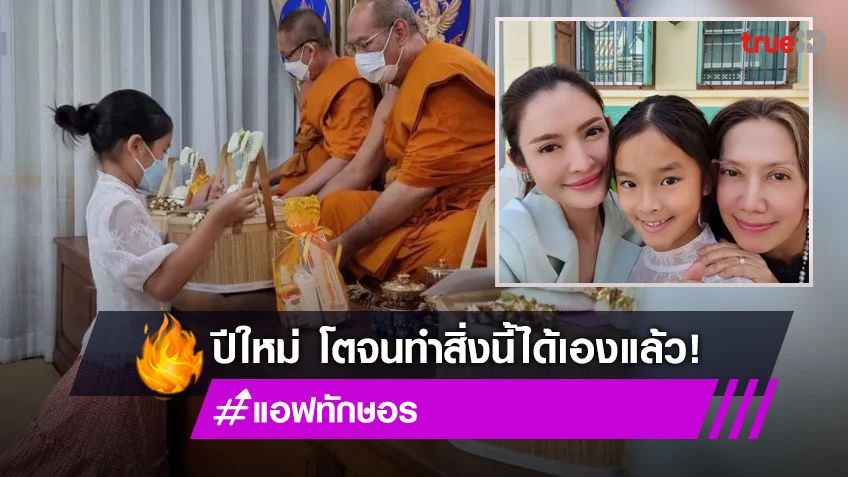 “แม่แอฟ “ ถึงกับอุทานเพราะ “ปีใหม่” โตแล้วทำสิ่งนี้เองได้