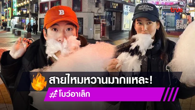 สายไหมก็มา “อาเล็ก-โบว์” หวานเว่อร์