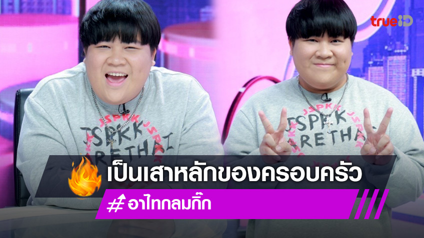 อาไท กลมกิ๊ก