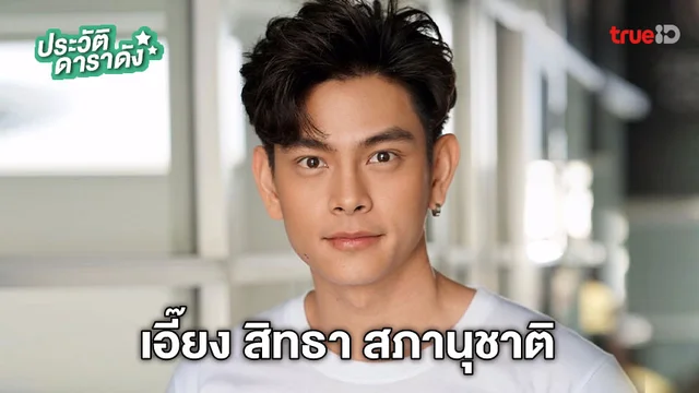 ประวัติ เอี๊ยง สิทธา สภานุชาติ