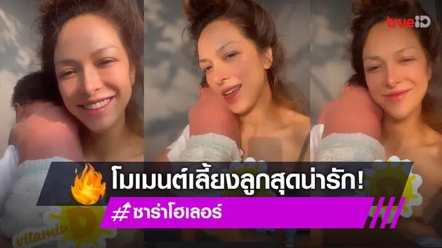ส่องความน่ารัก "ซาร่า โฮเลอร์" อุ้มลูกสาวรับวิตามินดียามเช้า