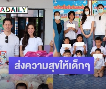 “ศรีริต้า-กรณ์” นำของเล่น อุปกรณ์การเรียน และทุนการศึกษา แจกให้นักเรียนในวันเด็ก