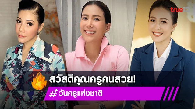 สวัสดีค่ะครู! รวมมิตรคุณครูชื่อดัง ทั้งสวยและรวยความรู้ ลูกศิษย์แฮปปี้
