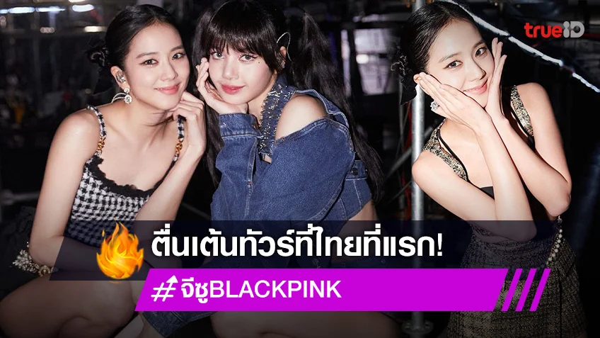 "จีซู BLACKPINK" ตื้นตันใจหลังเริ่มต้นทัวร์เอเชียที่ประเทศไทยเป็นที่แรก!