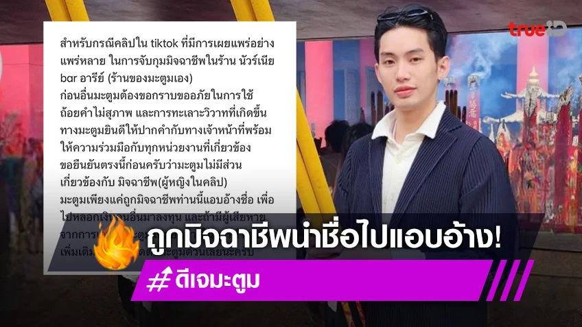 "ดีเจมะตูม" แจงปมถูกมิจฉาชีพนำชื่อไปหลอกผู้อื่นลงทุน ลั่นยืนยันในความบริสุทธิ์ตัวเอง