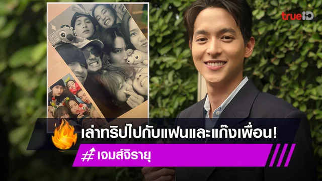 "เจมส์ จิรายุ" เล่าโมเมนต์ร่วมทริปแฟนสาว ยังไร้แพลนสวีทวาเลนไทน์