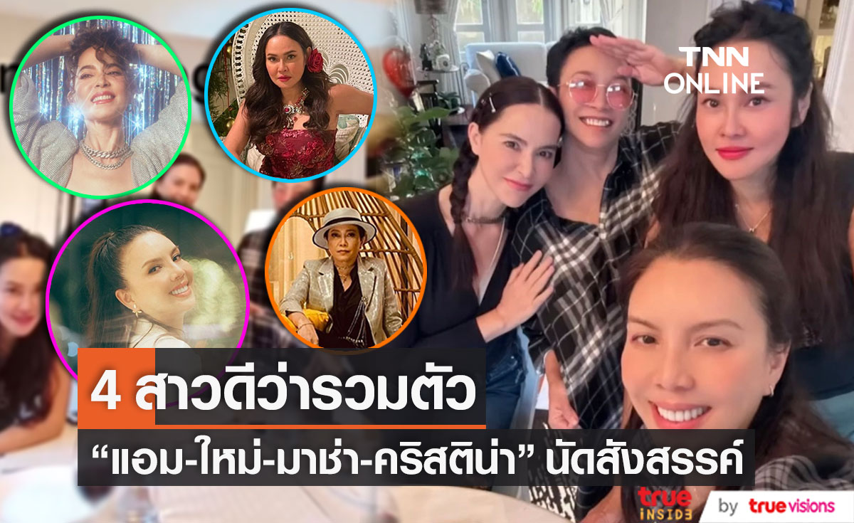 4 สาวดีว่าเมืองไทย "แอม-ใหม่-มาช่า-คริสติน่า"  นัดรวมตัวสังสรรค์ได้สำเร็จ!!