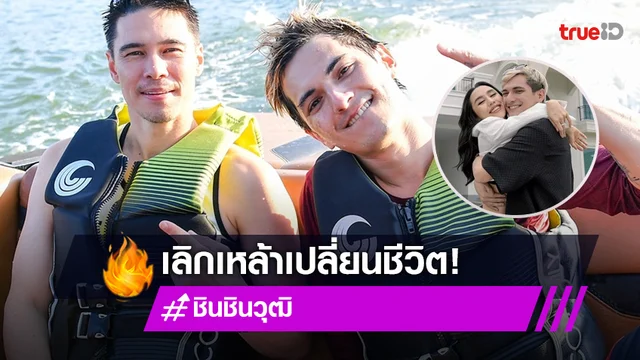 "ชิน ชินวุฒ" พร้อมสละโสดแล้ว เปิดใจเลิกเหล้าชีวิตเปลี่ยน!