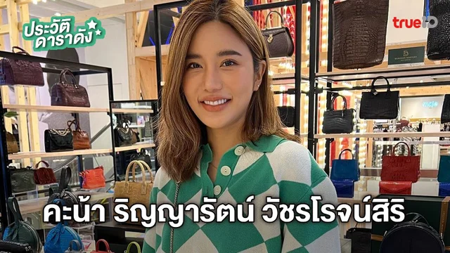 ประวัติ คะน้า ริญญารัตน์ วัชรโรจน์สิริ