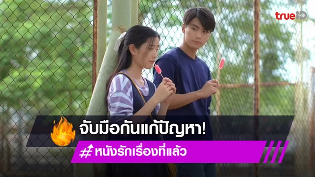 หนังรักเรื่องที่แล้ว EP.11-12 : "โอม-ตู" จับมือ แก้ปัญหาระหว่างครอบครัว (มีคลิป)