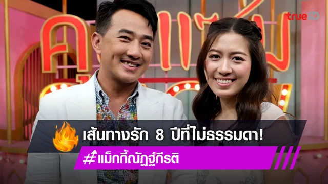 "แม็กกี้-แจมมี่" เผยเส้นทางรักคบ 8 ปี กว่าครอบครัวฝ่ายหญิงจะเปิดใจ!