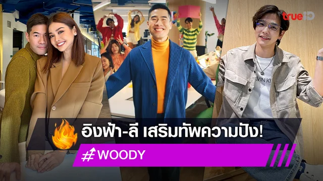 "วู้ดดี้" ผุดโปรเจ็กต์ใหม่คว้า "อิงฟ้า - ลี ฐานัฐพ์" เสริมทัพรับความปัง