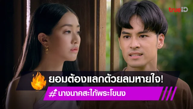 นางนาค สะใภ้พระโขนง EP.2 : "เก้า" ทำทุกอย่างเพื่อปกป้อง "มายด์" ยอมแลกด้วยลมหายใจ (มีคลิป)