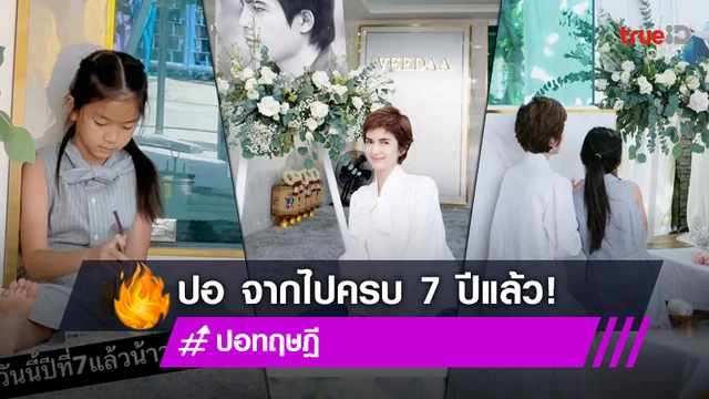 รักเสมอ! "โบว์ แวนดา-น้องมะลิ" คิดถึง "ปอ ทฤษฎี" ในวันจากไปครบ 7 ปี