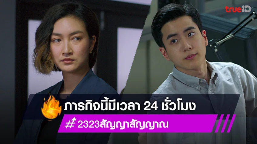 23:23 สัญญาสัญญาณ EP.2!! แพนเค้ก-นนกุล ตามล่าคนร้ายภายใน 24 ชั่วโมง