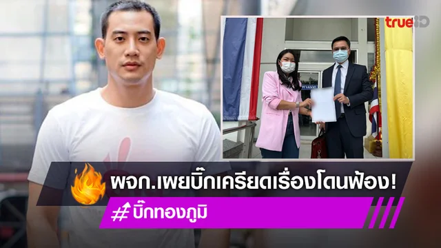 ผู้จัดการ “บิ๊ก ทองภูมิ” เผยฝ่ายชายเครียดโดนฟ้อง ยันไม่ได้เบี้ยวกองละคร
