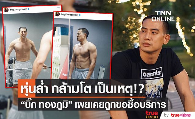 ส่องพระเอกกล้ามโต!!  "บิ๊ก ทองภูมิ" แจงสาเหตุไม่ลงภาพถอดเสื้อ เพราะถูกคุกคาม และเคยโดนขอซื้อบริการ