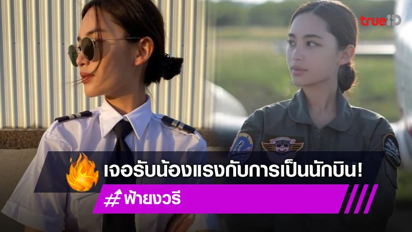 "ฟ้า ยงวรี" แจงสาเหตุขอเลิกเรียนนักบินที่ไทย หลังเจอรับน้องแรง!