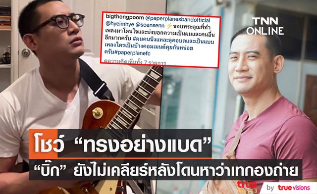 ยังไม่เคลียร์ "บิ๊ก ทองภูมิ" โชว์เพลงดังหลังมีข่าว "เทกองถ่าย"