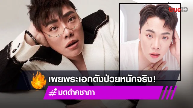 "มดดำ คชาภา" เผยข่าวลือ "ดาราหนุ่มป่วยโรคร้าย" เป็นเรื่องจริง!