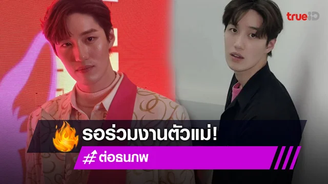 “ต่อ ธนภพ” เล่าโมเมนต์ร่วมงานเลี้ยงปีใหม่กับนางเอกซุปตาร์รุ่นพี่ แย้มมีเซอร์ไพรส์ร่วมงาน