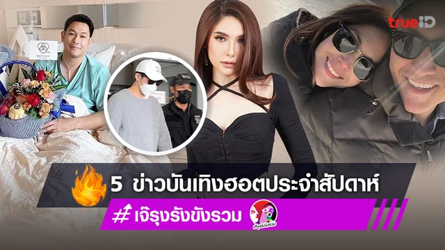 แอบเมาท์ข่าวร้อน สรุป 5 ข่าวบันเทิงฮอตประจำสัปดาห์ 13-19 ม.ค.2566 โดย เจ๊รุงรังขังรวม