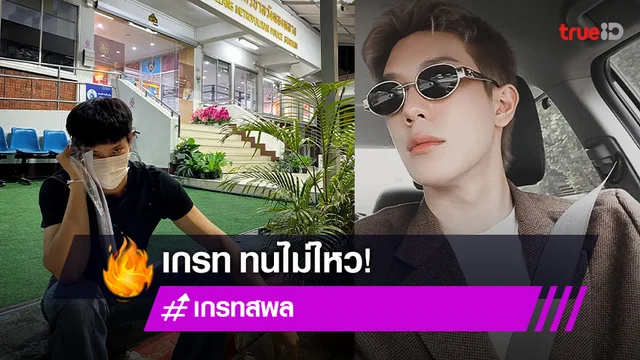 "เกรท สพล" เข้าแจ้งความ หลังถูกชายปริศนาข่มขู่ และบุกรุกบ้านกลางดึก!
