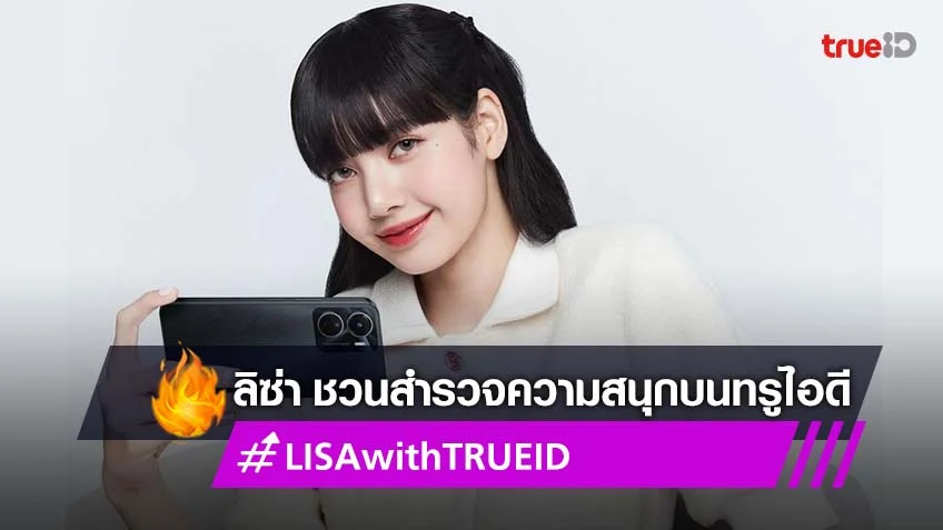ลิซ่า แบล็กพิงค์ ชวนแฟนชาวไทย สำรวจความสนุกระดับโลกบน TrueID