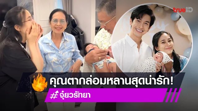 "จุ๋ย วรัทยา" กลั้นขำไม่ไหว!! เมื่อคุณตาร้องเพลงกล่อมหลานน้อย