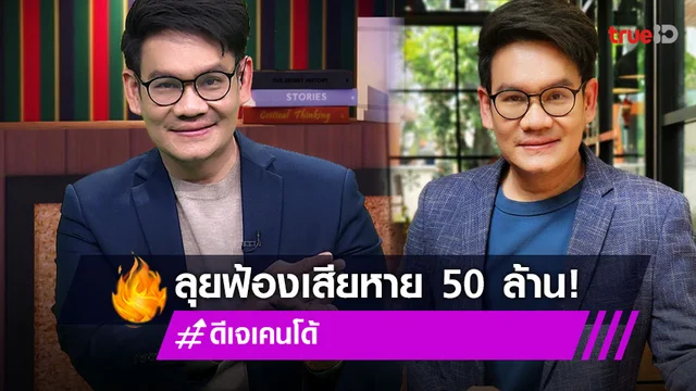 เสียหาย 50 ล้าน! "เคนโด้ เกรียงไกรมาศ" เรียกร้องถูกอาจารย์ดังหลอกให้ร่วมลงทุนทำธุรกิจ