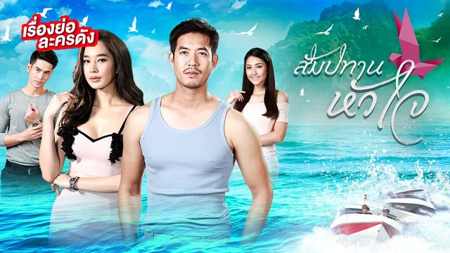 สัมปทานหัวใจ ช่อง 7HD (ตอนจบ)