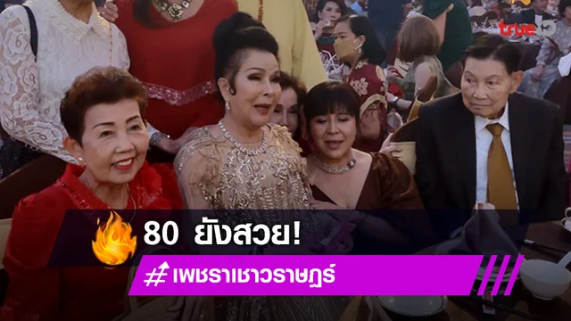 สวยอมตะ "เพชรา เชาวราษฎร์" ควงสามี ฉลองครบรอบวันเกิด 80 ปี