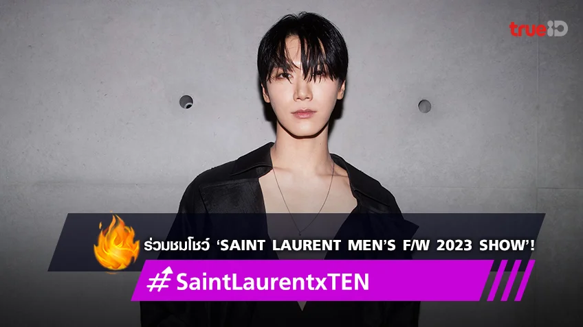 ‘เตนล์ WayV’ ศิลปินชายไทยคนแรกที่ได้ชมโชว์ ‘Saint Laurent Men’s F/W 2023 Show’