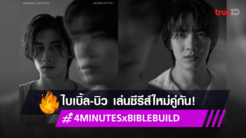 "ไบเบิ้ล-บิว" ฮอตติดเทรนด์ทวิต หลังเล่นซีรีส์คู่กัน ใน "4 MINUTES"