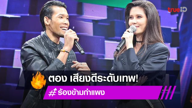 "ตอง กวินทร์" ทำขนลุกทั้งสตู หลังร้องเพลงกับ "มารีญา" ไม่คิดเสียงดีระดับเทพ (มีคลิป)