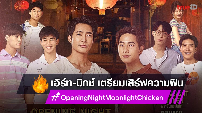 “เอิร์ท-มิกซ์” นำทีมนักแสดง เตรียมเสิร์ฟงาน “Opening Night Moonlight Chicken”