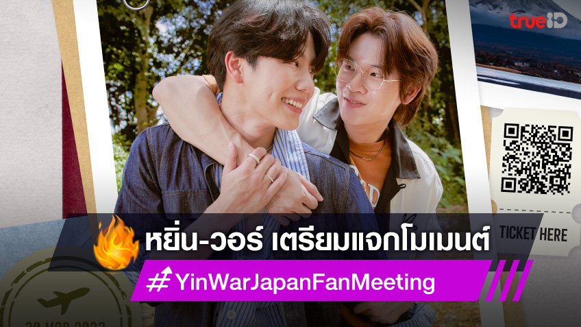 หยิ่น-วอร์ ชวนแฟนคลับญี่ปุ่นจิ้น ใน Yin&War 1st Fan Meeting