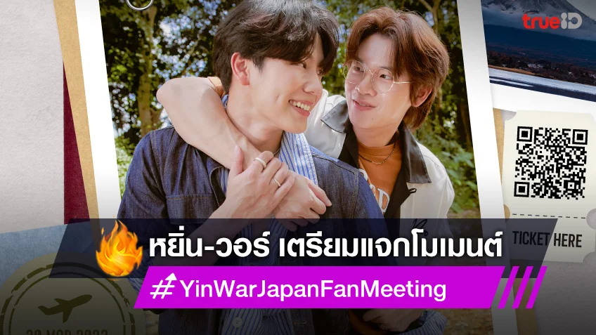หยิ่น-วอร์ ชวนแฟนคลับญี่ปุ่นจิ้น ใน  Yin&War 1st Fan Meeting in Japan 2023