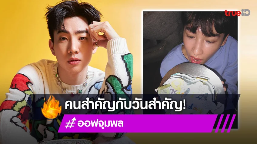 คนสำคัญในวันสำคัญ “กัน” หอบเค้กเซอร์ไพรส์ “ออฟ” ตอบกลับอย่างหวาน!
