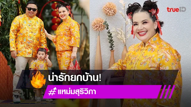 ส่องความน่ารักวันตรุษจีน “หนูแหม่ม” หวานฉ่ำสามี “บ๊อบบี้” พร้อม “น้องแอลลี่” ลูกสาว