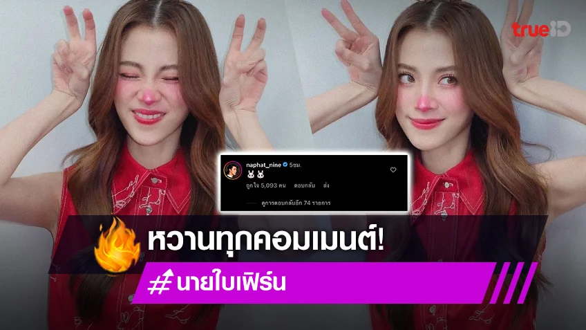 "นาย ณภัทร" คลั่งรักไม่แผ่ว โผล่คอมเมนต์กระต่ายใบเฟิร์นแบบนี้!