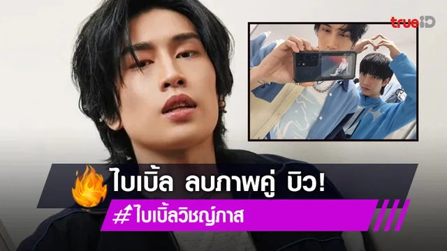 "ไบเบิ้ล วิชญ์ภาส" ลบรูปคู่จิ้น "บิว จักรพันธ์" ใน IG หลังมีดราม่าทำร้ายร่างกาย